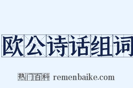 欧公诗话组词是什么意思的图片